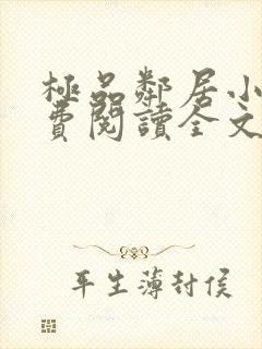 极品邻居小说免费阅读全文