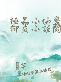 极品小仙医张昊柳爽小说阅读