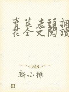 卖菜老头调教校花全文阅读