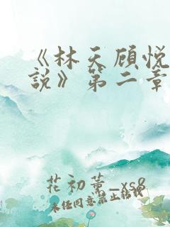《林天顾悦瑶小说》第二章