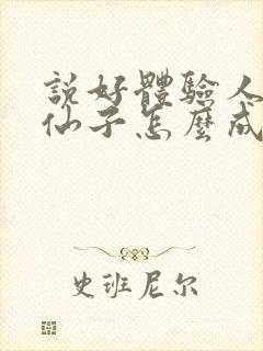 说好体验人生,仙子怎么成真了免费
