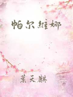 帕尔维娜