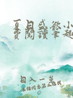 夏日盛欲小说免费阅读笔趣阁无弹窗