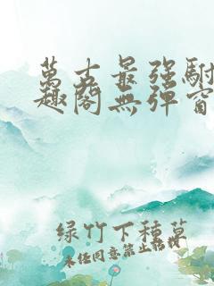 万古最强驸马笔趣阁无弹窗