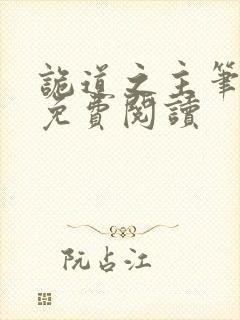 诡道之主笔趣阁免费阅读