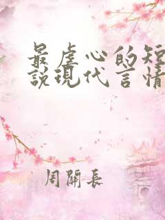 最虐心的短篇小说现代言情