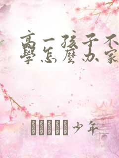 高一孩子不想上学怎么办家长怎么开导他