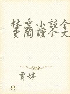 林云小说全文免费阅读全文