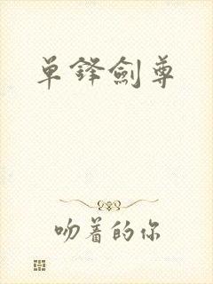单锋剑尊