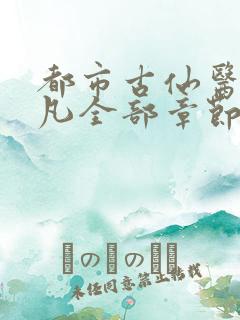 都市古仙医叶不凡全部章节免费阅读
