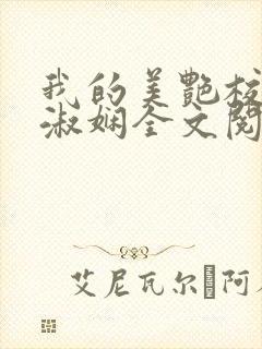 我的美艳校长陈淑娴全文阅读