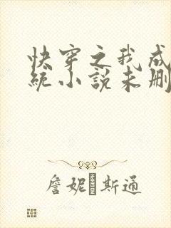 快穿之我成了系统小说未删减在线看