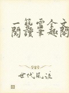 一簪雪全文免费阅读笔趣阁