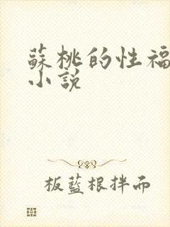 苏桃的性福生活小说