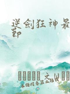逆剑狂神最近章节