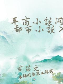 平商小说网 > 都市小说 > 妙手大仙医