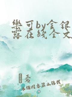乐可by金银花露在线全文免费阅读笔趣