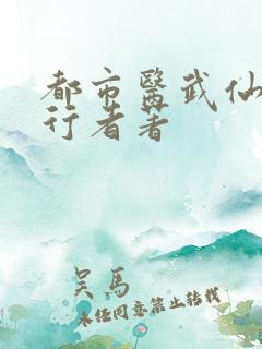 都市医武仙尊夜行者著