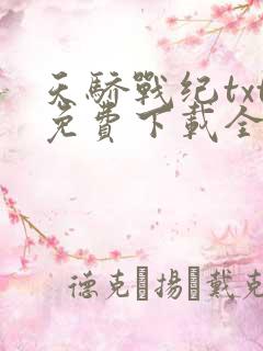 天骄战纪txt免费下载全本