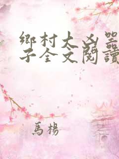 乡村大凶器龙傻子全文阅读小说