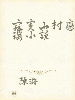 寂寞山村恋上张瑶小说