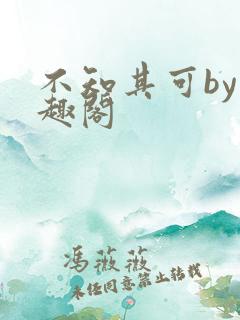 不知其可by笔趣阁