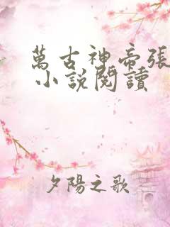 万古神帝张若尘 小说阅读