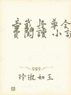帝武丹尊全文免费阅读 小说