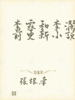 李霖和李澜的超前更新小说