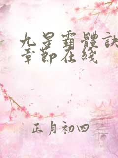 九星霸体诀最新章节在线
