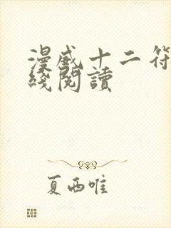 漫威十二符咒在线阅读