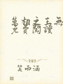 万相之王无弹窗免费阅读