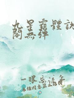 九星霸体诀笔趣阁无弹