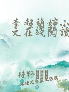 李超兰婶小说全文在线阅读