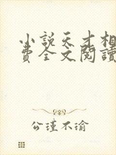 小说天才相师免费全文阅读