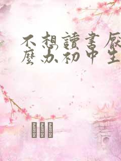 不想读书厌学怎么办初中生