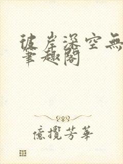 彼岸深空无弹窗笔趣阁
