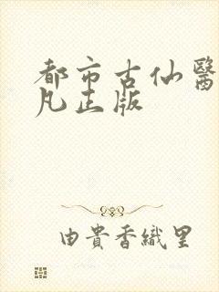 都市古仙医叶不凡正版