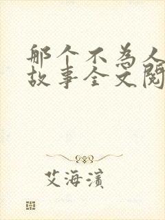 那个不为人知的故事全文阅读免费