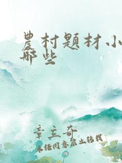 农村题材小说有哪些