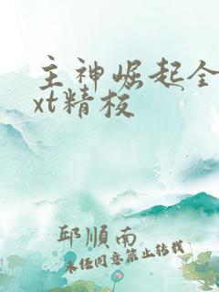 主神崛起全本txt精校