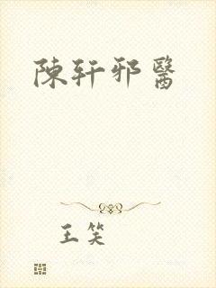 陈轩邪医