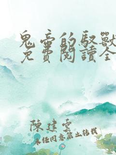鬼帝的驭兽狂妃免费阅读全文