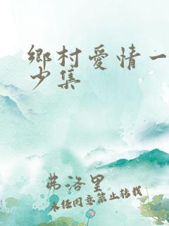 乡村爱情一共多少集