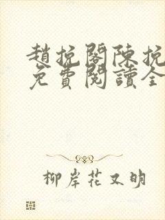 赵挽阁陈挽小说免费阅读全文无弹窗