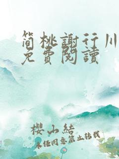 简桃谢行川小说免费阅读