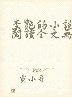 李艳的小说免费阅读全文无弹窗
