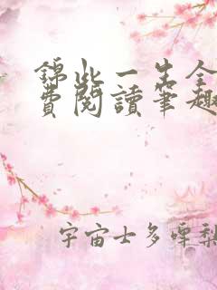 锦此一生全文免费阅读笔趣阁