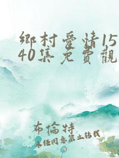 乡村爱情15部40集免费观看