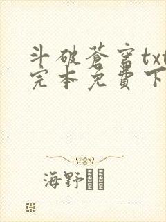斗破苍穹txt完本免费下载